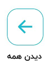 مشاهده همه سوالات