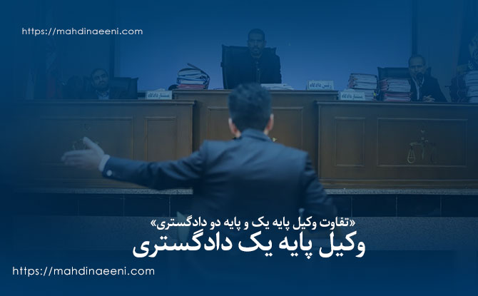 تفاوت وکیل پایه یک و دو