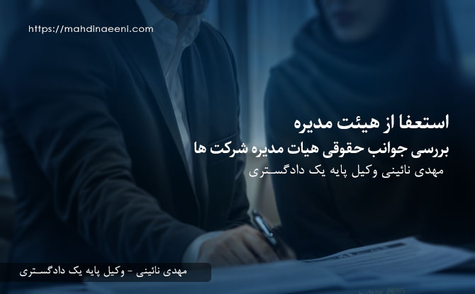 استعفا از هیئت مدیره