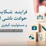 فرایند شکایت از حوادث ناشی از کار