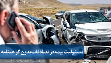 مسئولیت بیمه در تصادفات بدون گواهینامه