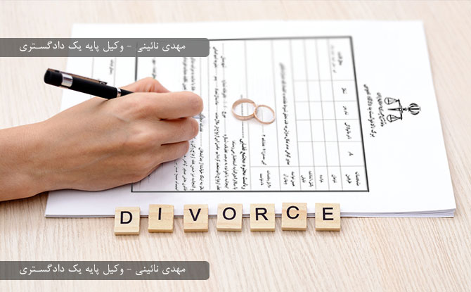 درخواست طلاق در خارج از کشور