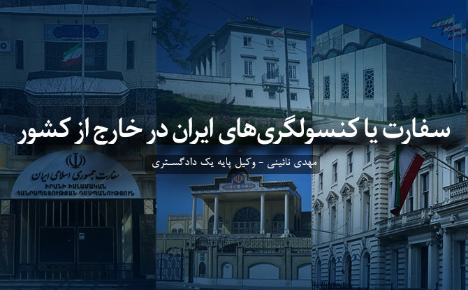 مراجعه به سفارت یا کمسولگری های ایران برای طلاق در خارج از کشور