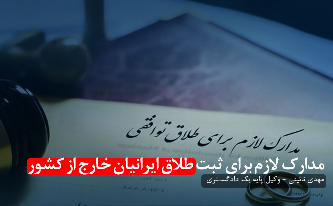 مدارک ثبت طلاق ایرانیان خارج از کشور