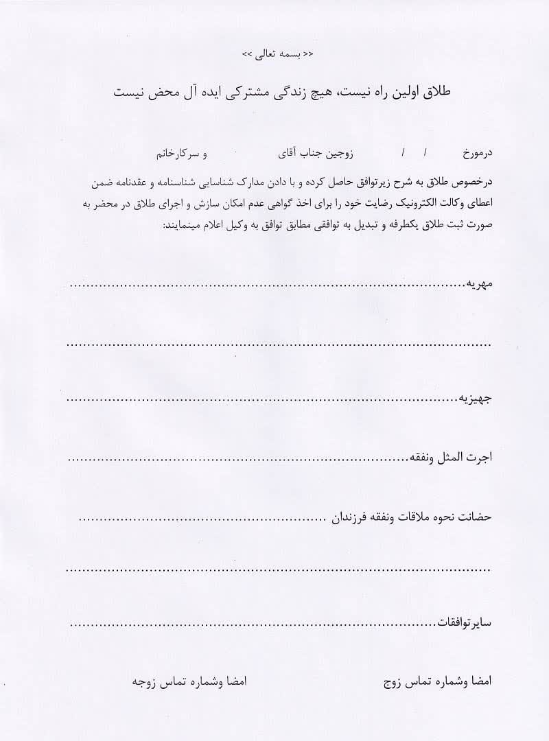 فرم تفاهم نامه طلاق توافقی