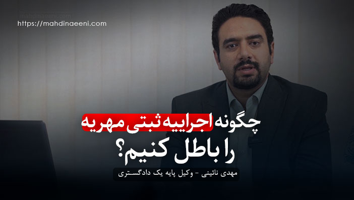 ابطال اجراییه ثبتی مهریه - مهدی نائینی وکیل پایه یک دادگستری