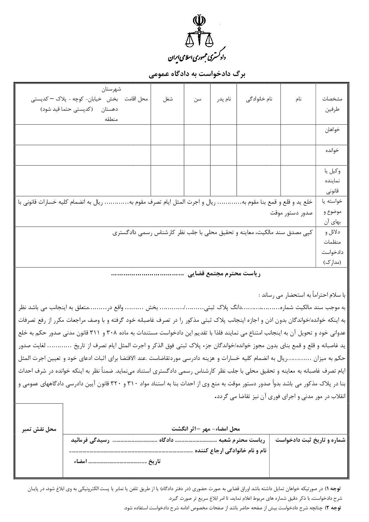 نمونه متن دادخواست خلع ید و رفع تصرف ملک