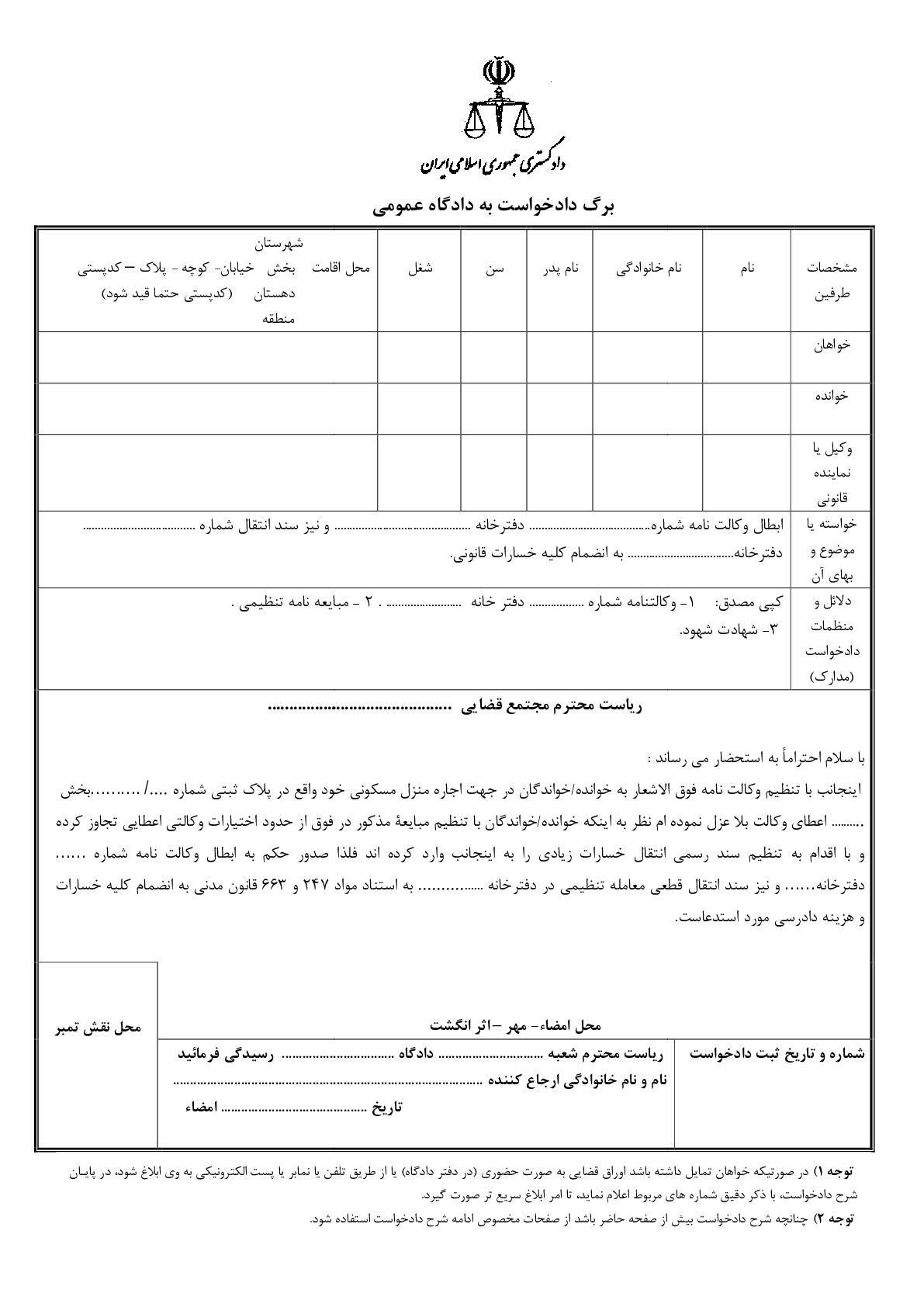 نمونه دادخواست ابطال و اصلاح سند