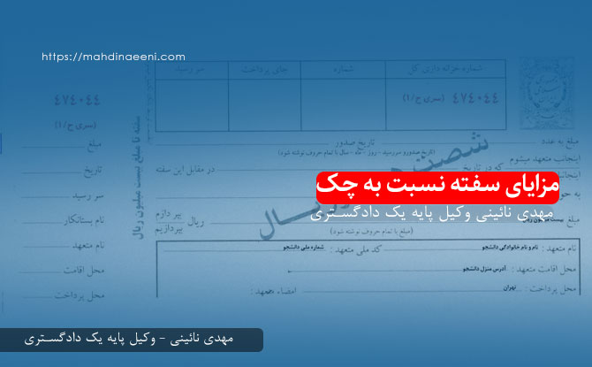 مزیت سفته نسبت به چک