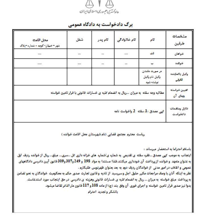 نمونه فرم دادخواست مطالبه وجه سفته از متعهد همراه با تامین خواسته