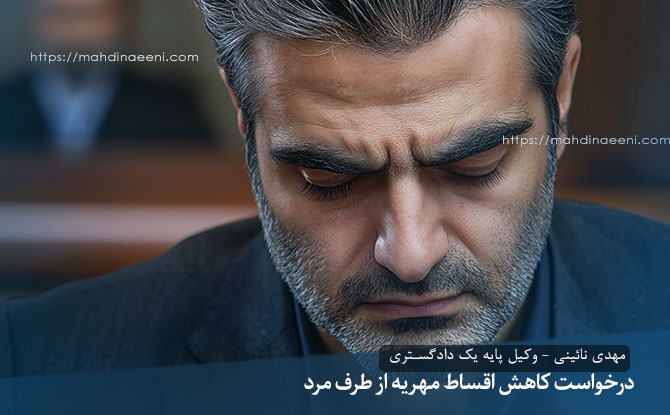 درخواست کاهش اقساط مهریه از طرف مرد