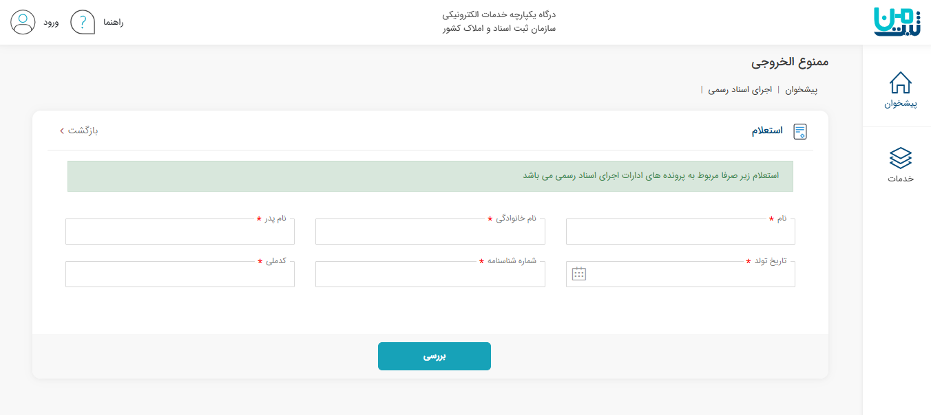 سامانه ثبت من برای استعلام ممنوع الخروجی