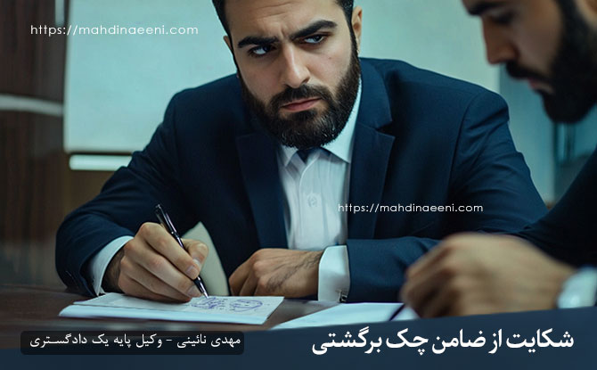 شکایت از ضامن چک برگشتی