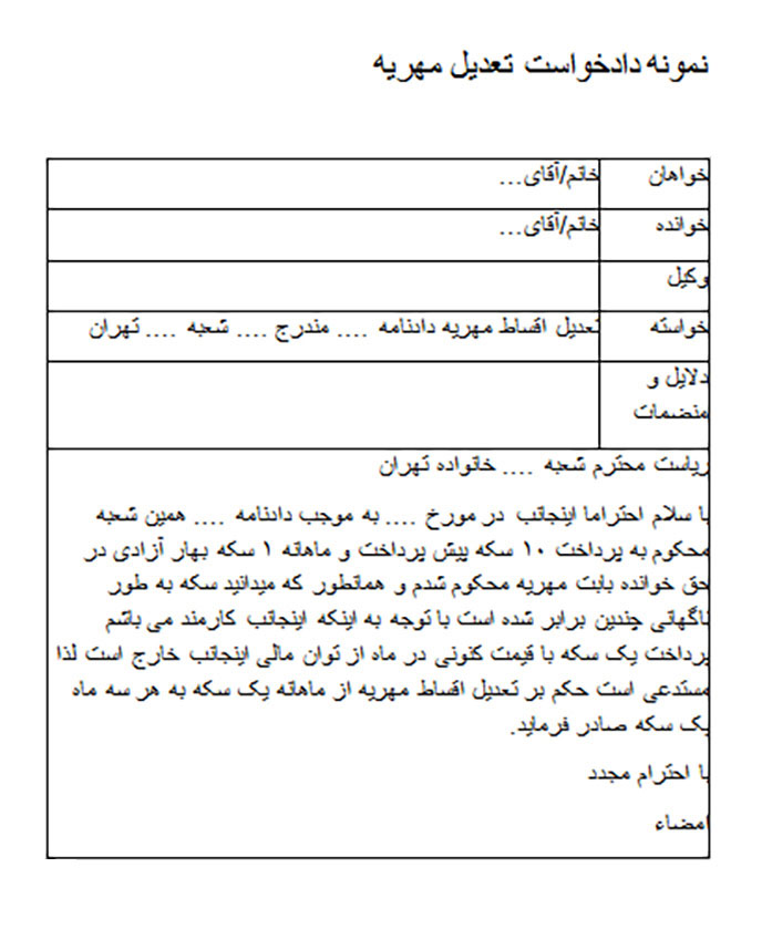 نمونه دادخواست تعدیل مهریه