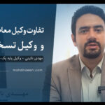 تفاوت وکیل معاضدتی و وکیل تسخیری
