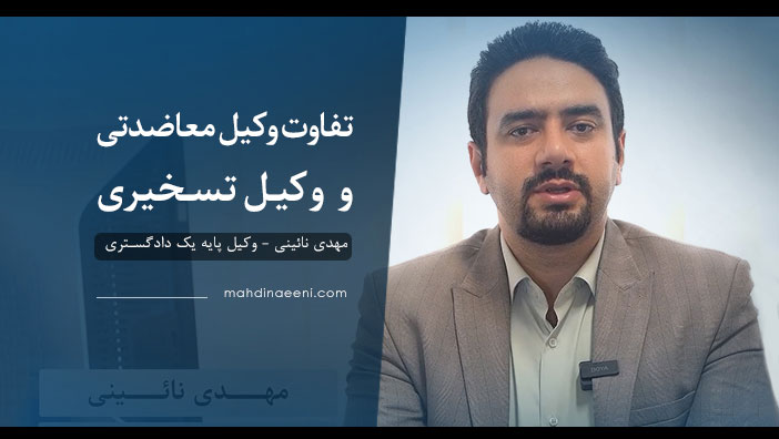 تفاوت وکیل معاضدتی و وکیل تسخیری