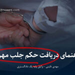 دریافت حکم جلب مهریه