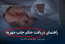 دریافت حکم جلب مهریه