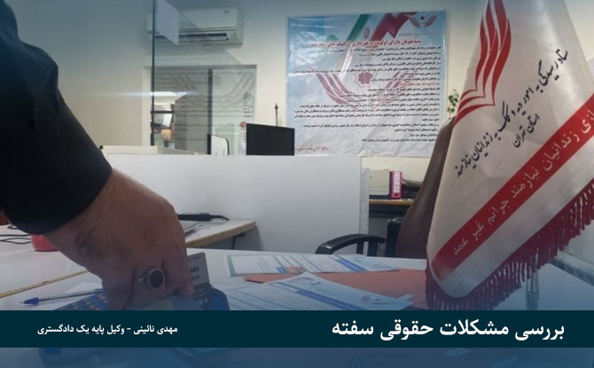 درخواست اعسار بابت سفته