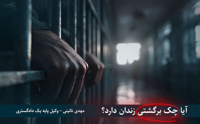 آیا چک برگشتی زندان دارد؟