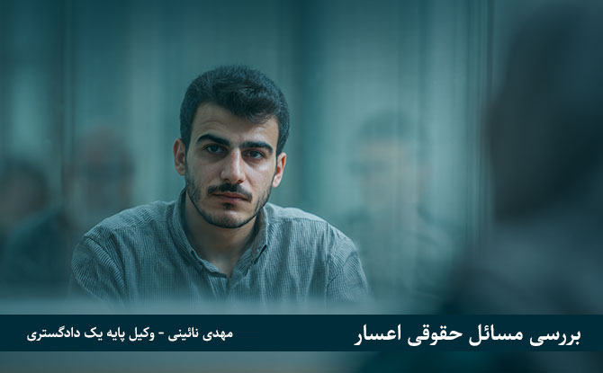 گرفتن وکیلی برای اعتراض به اعسار