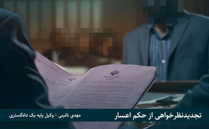 تجدید نظر خواهی برای اعسار