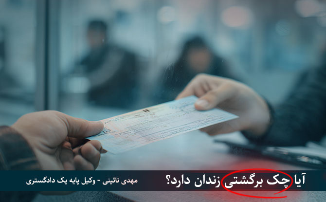 جلوگیری از زندان برای چک