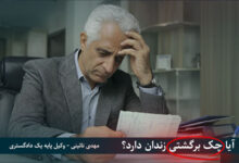 زندان برای چک برگشتی