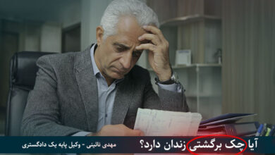 زندان برای چک برگشتی