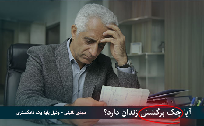 زندان برای چک برگشتی