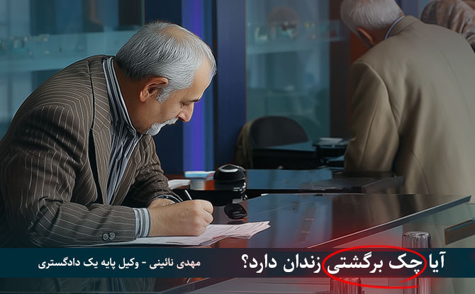 شرایط کیفری چک برگشتی