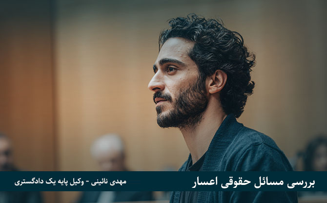 مبانی حقوقی اعسار