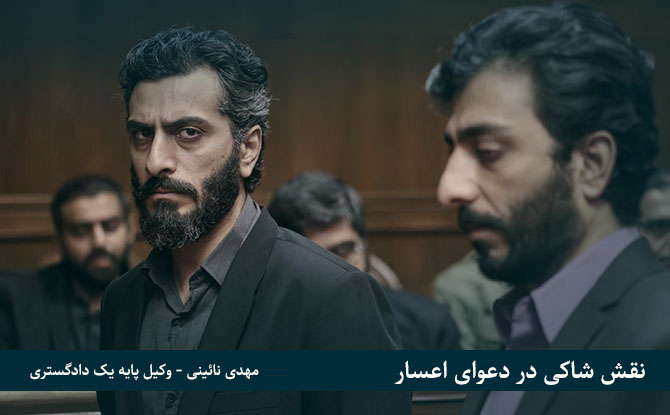 نقش شاکی در دعوای اعسار