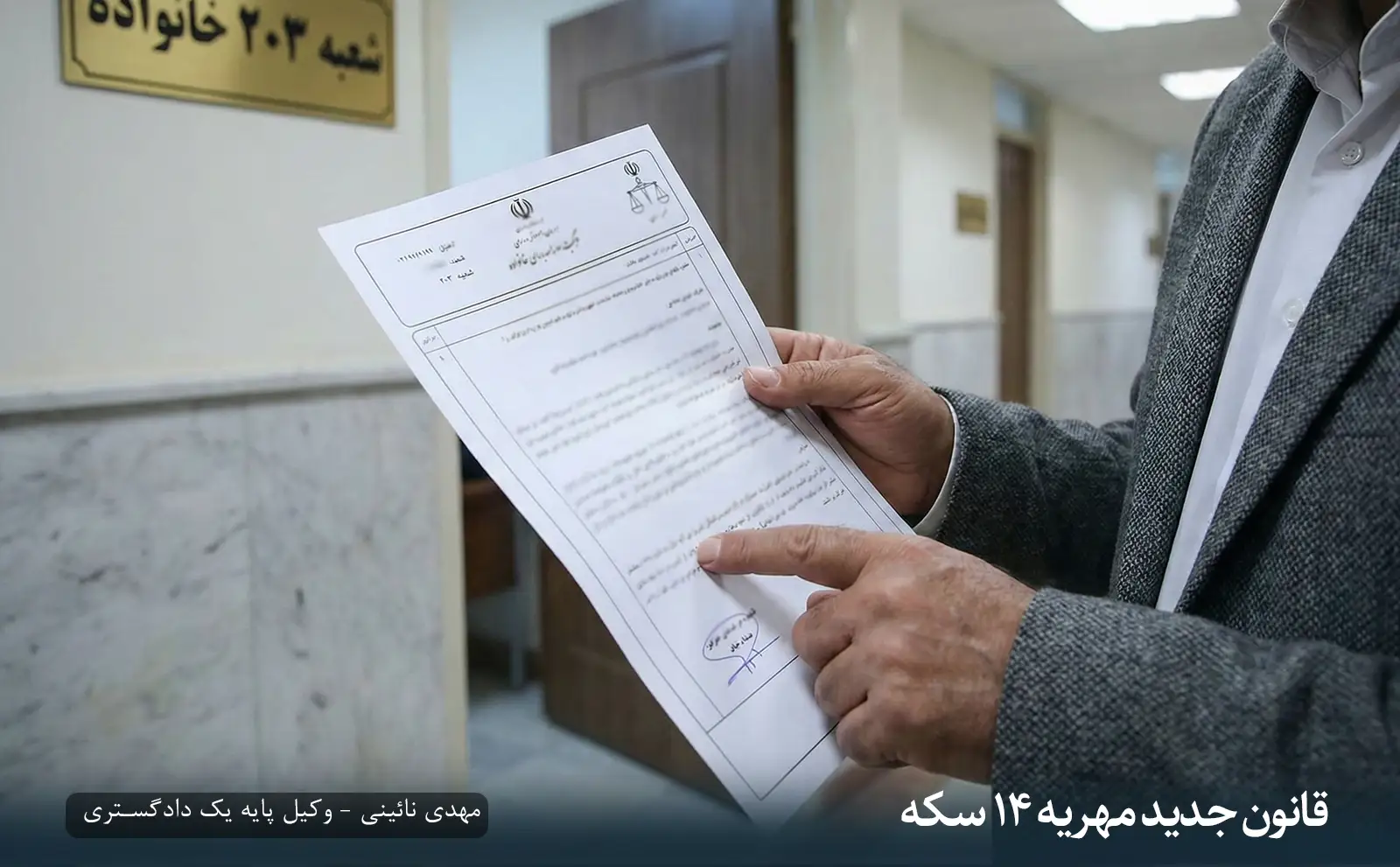 قانون مهریه ۱۴ سکه