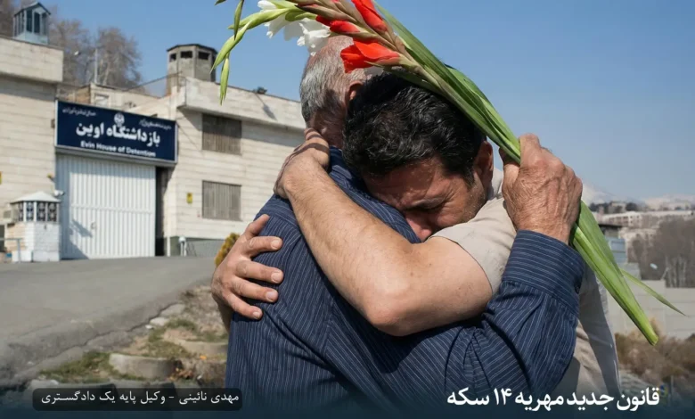 مهریه ۱۴ سکه