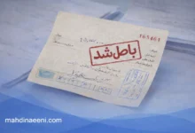 سفته بعد از چند سال باطل می شود؟