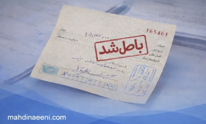 سفته بعد از چند سال باطل می شود؟